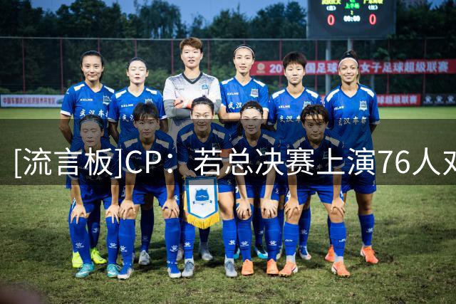 [流言板]CP：若总决赛上演76人对阵雷霆，两队之间会存在同一段渊源